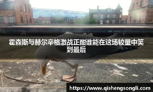 霍森斯与赫尔辛格激战正酣谁能在这场较量中笑到最后