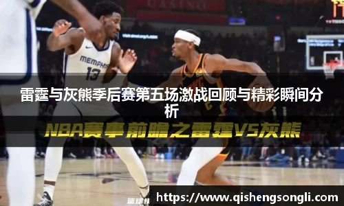 雷霆与灰熊季后赛第五场激战回顾与精彩瞬间分析
