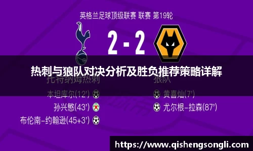 热刺与狼队对决分析及胜负推荐策略详解
