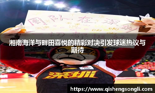 湘南海洋与畔田喜悦的精彩对决引发球迷热议与期待