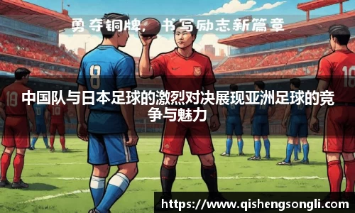 中国队与日本足球的激烈对决展现亚洲足球的竞争与魅力