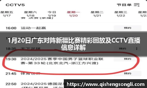 1月20日广东对阵新疆比赛精彩回放及CCTV直播信息详解