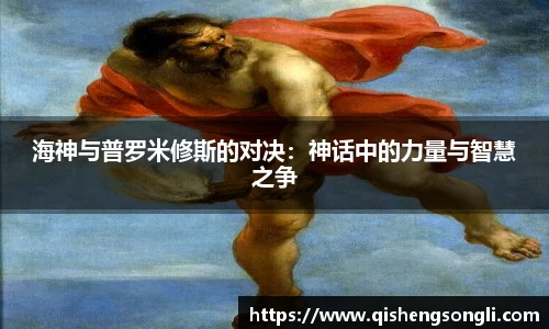 海神与普罗米修斯的对决：神话中的力量与智慧之争